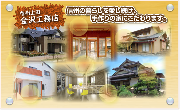 信州上田金沢工務店　信州の暮らしを愛し続け、手作りの家にこだわります。