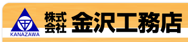 株式会社金沢工務店