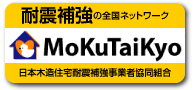 日本木造住宅耐震補強事業者協同組合