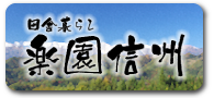 田舎の暮らし楽園信州